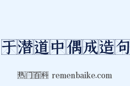 于潜道中偶成造句是什么意思的图片